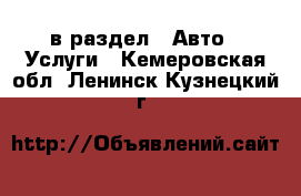  в раздел : Авто » Услуги . Кемеровская обл.,Ленинск-Кузнецкий г.